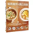 暖胃雜炊&爽口泡飯:60種健康粥品+12種速成泡飯+18種風味配菜=1個人的溫暖享受