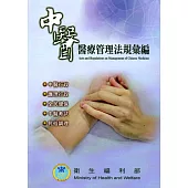 中醫醫療管理法規彙編
