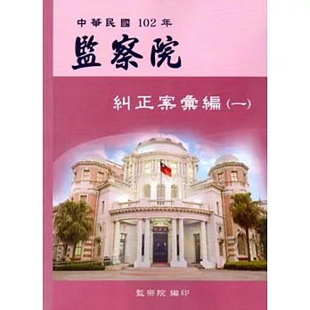 中華民國102年監察院糾正案彙編（一）