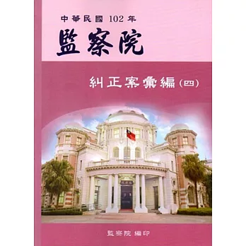 中華民國102年監察院糾正案彙編（四）