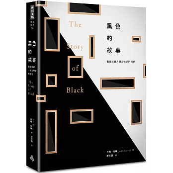 黑色的故事:徹底改變人類文明史的顏色