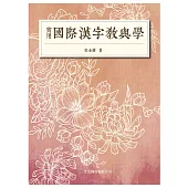 實用國際漢字教與學