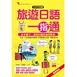 旅遊日語一指通:日本手指書。羅馬拼音對照,只要會ABC就會說日語(附MP3)