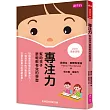 專注力:幫助孩子更輕鬆有效的學習(2016年全新改版)