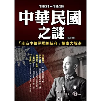1901-1949中華民國之謎 (修訂初版) | 拾書所