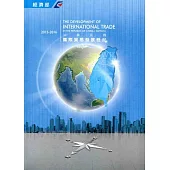 中華民國國際貿易發展概況(2015-2016)