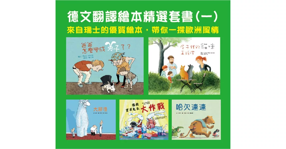 德文翻譯繪本精選套書(一)