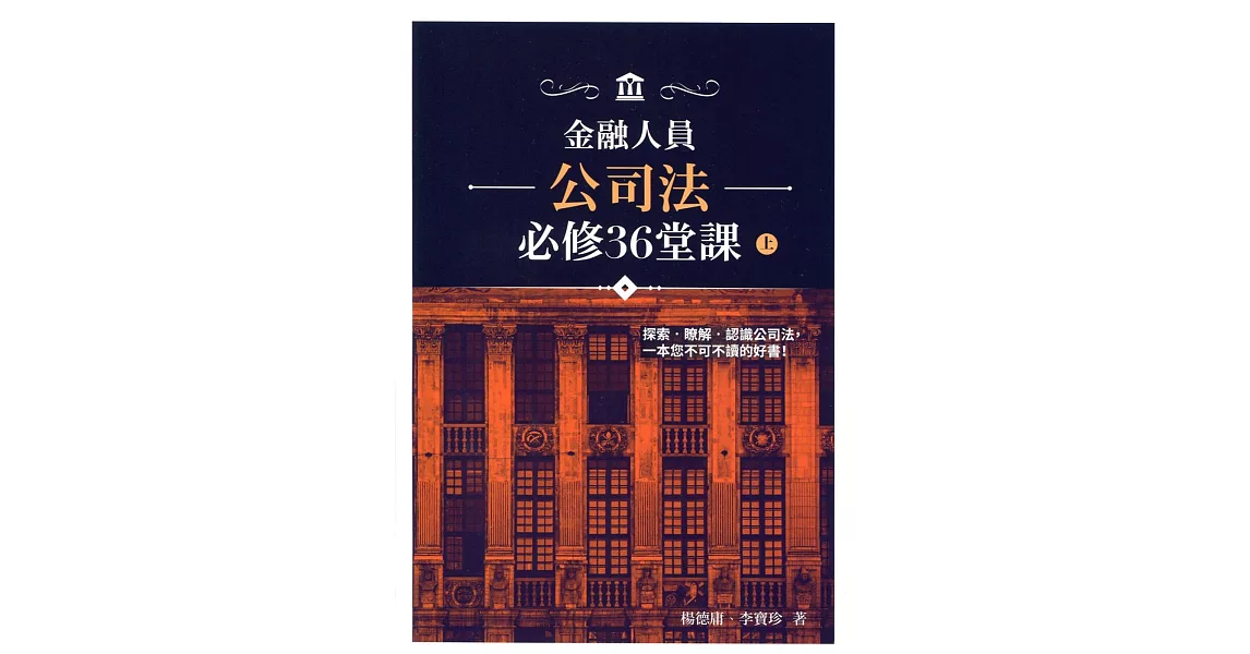 金融人員公司法必修36堂課(上)