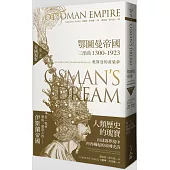 鄂圖曼帝國三部曲1300-1923：奧斯曼的黃粱夢(第一部 帝國視野)