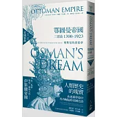 鄂圖曼帝國三部曲1300-1923：奧斯曼的黃粱夢(第二部 帝國鬆動)