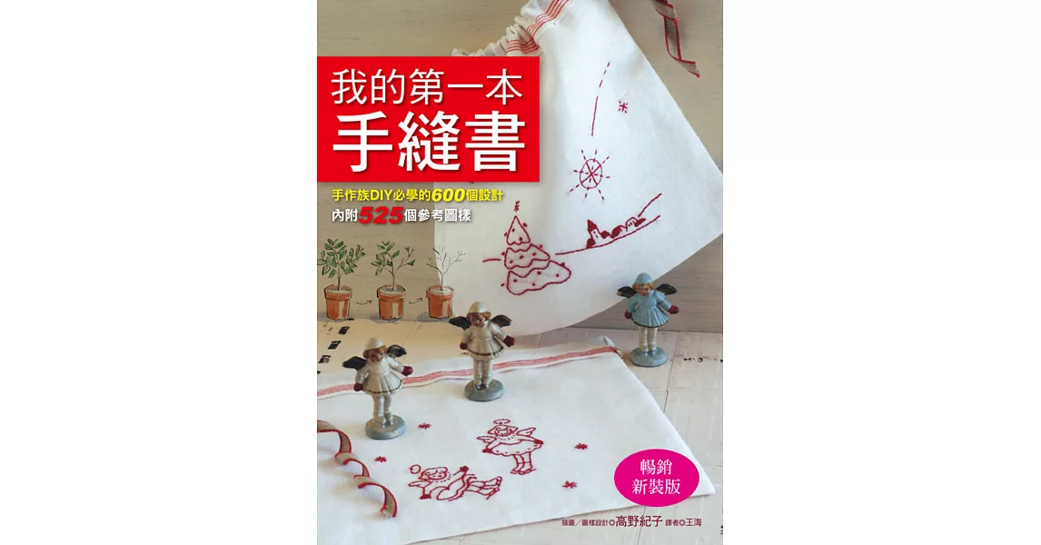 我的第一本手縫書(暢銷新裝版)