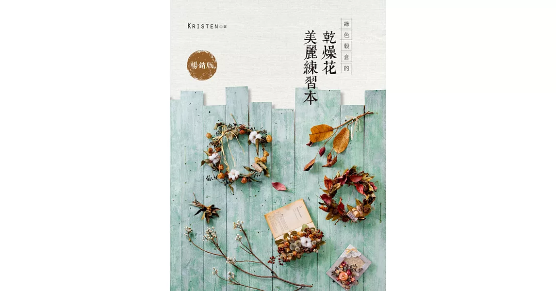 綠色穀倉的乾燥花美麗練習本(暢銷版)