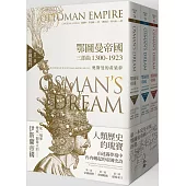 鄂圖曼帝國三部曲1300-1923：奧斯曼的黃粱夢(全三部)