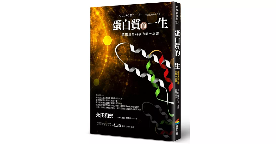 蛋白質的一生：認識生命科學的第一本書 (改版) | 拾書所