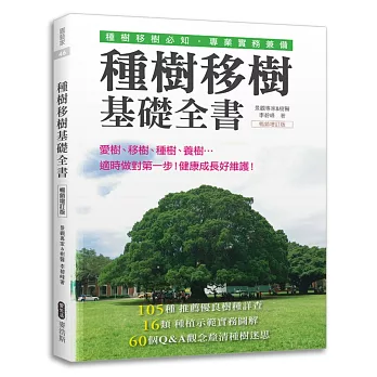 種樹移樹基礎全書（暢銷增訂版）