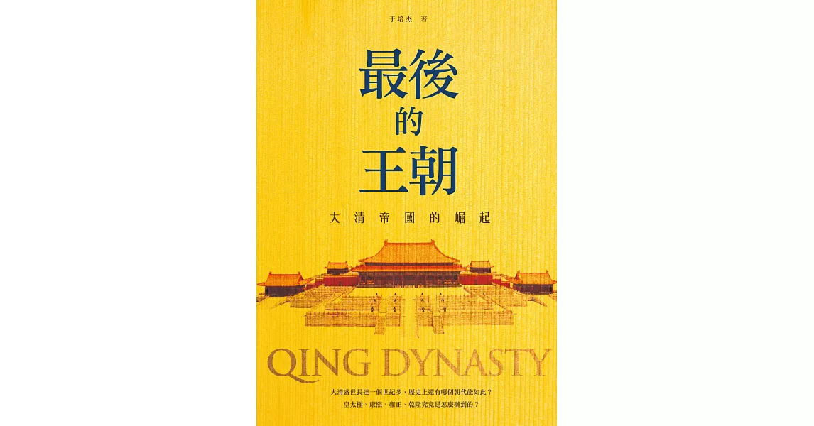 最後的王朝:大清帝國的崛起