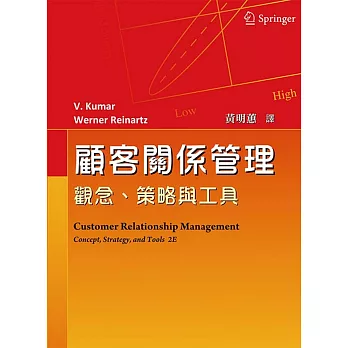 顧客關係管理:觀念、策略與工具