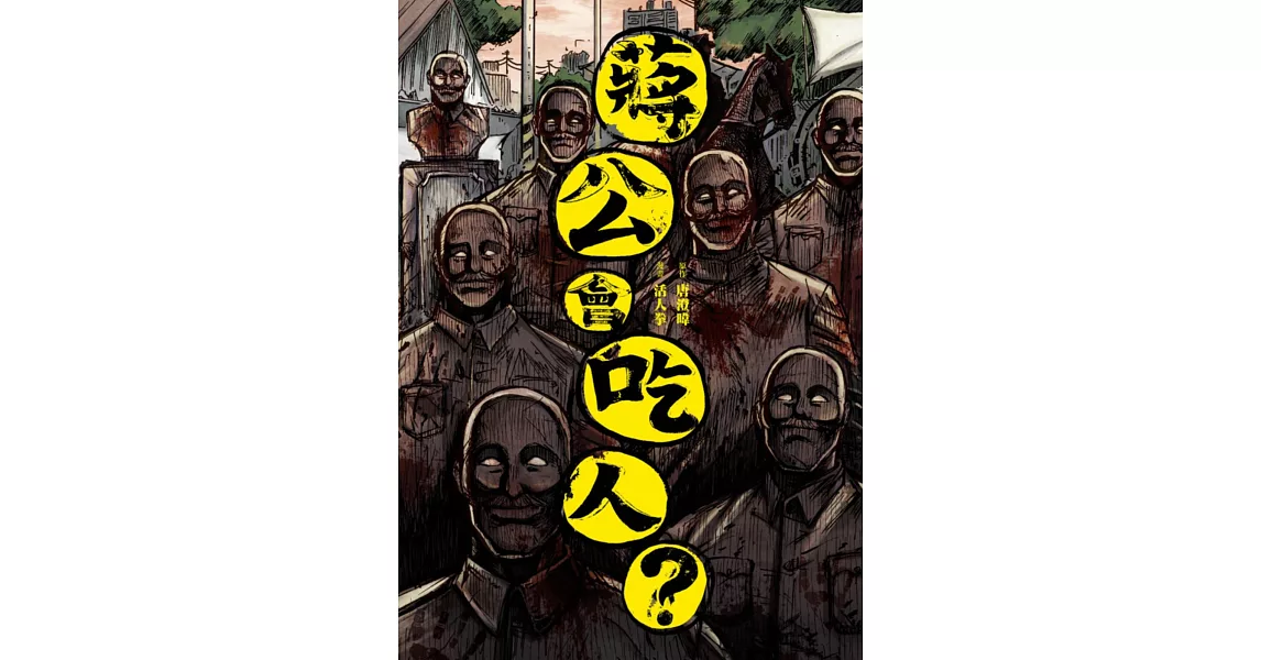 蔣公會吃人?