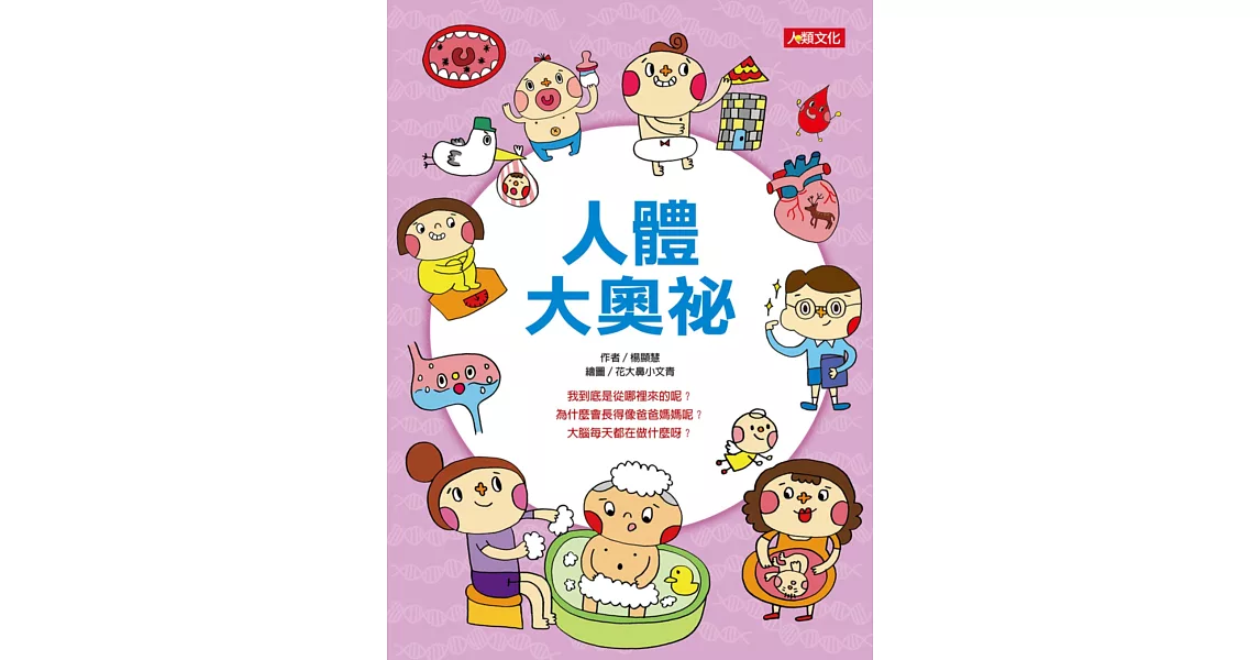 趣味知識王:人體大奧祕
