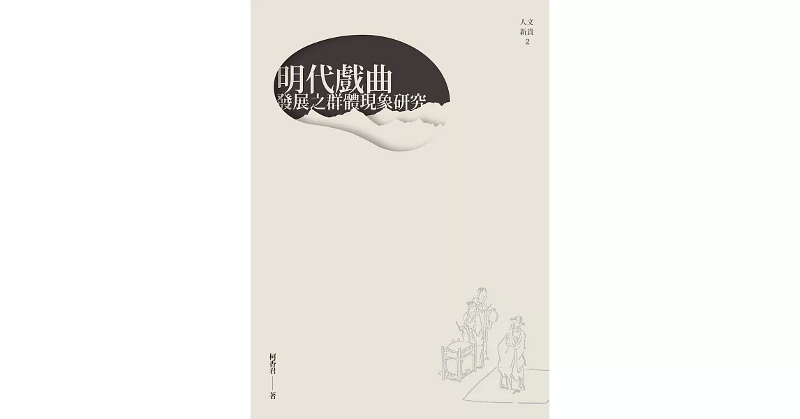 明代戲曲發展之群體現象研究