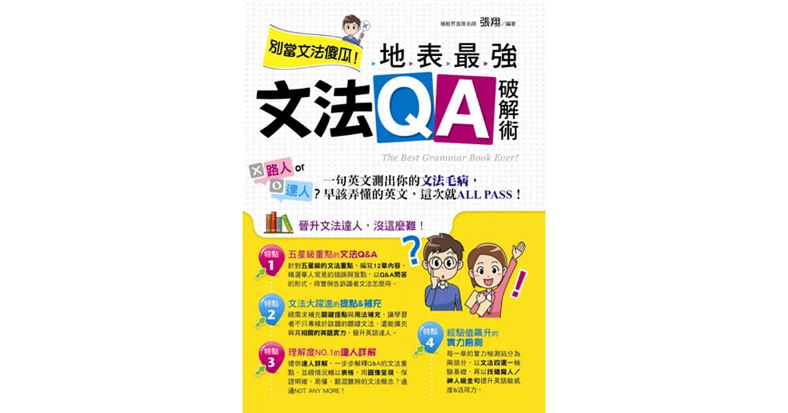 別當文法傻瓜!地表最強文法QA破解術