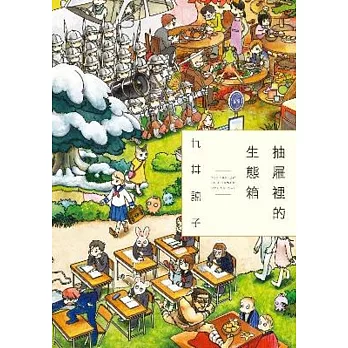 《抽屜裡的生態箱》九井諒子