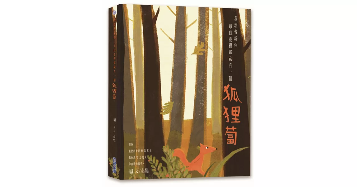 我想告訴你:每段愛裡都藏有一個狐狸蔔