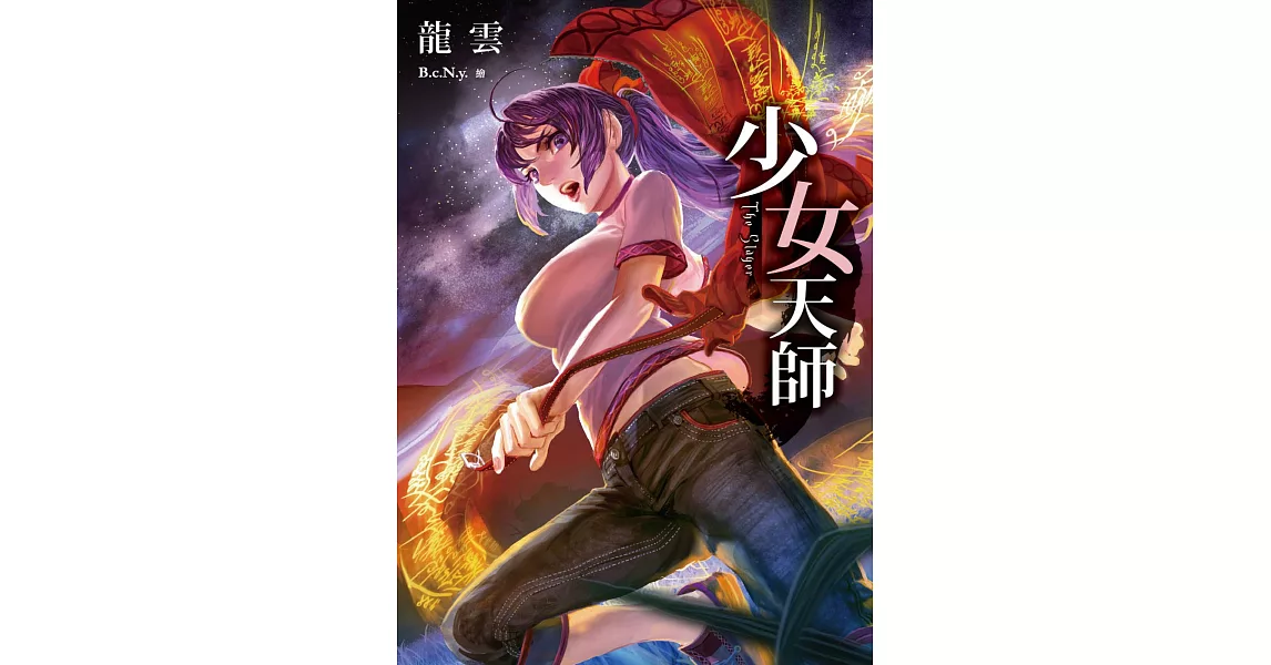 少女天師