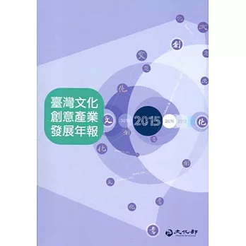 2015臺灣文化創意產業發展年報[附光碟]