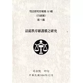 司法研究年報第32輯：行政類[八冊]