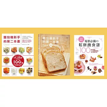 Carol+馮嘉慧~烘焙新手必備寶典：麵包機新手的第一本書+麵包機新手的第二本書+日本最風行每家必備的鬆餅機食譜