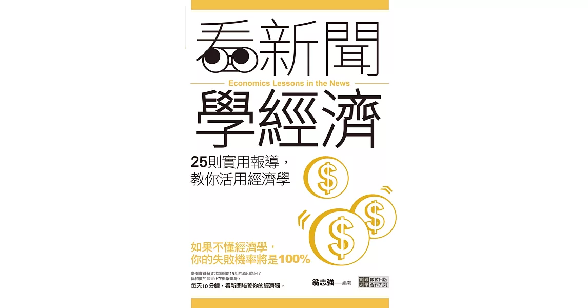 看新聞學經濟:25則實用報導,教你活用經濟學