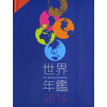 2016世界年鑑(附2016中華民國名人錄)