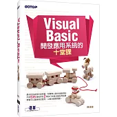 Visual Basic 開發應用系統的十堂課