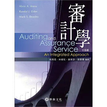 審計學(Arens／ Auditing and Assurance Services: An Integrated Approach 15／e)