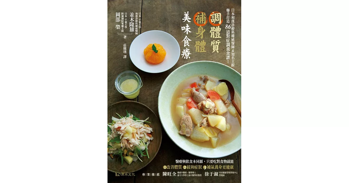 調體質補身體 美味食療:日本和漢診療科權威醫師&知名主廚,聯手打造86道對症調養食譜!