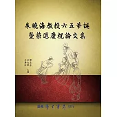 朱曉海教授六五華誕暨榮退慶祝論文集