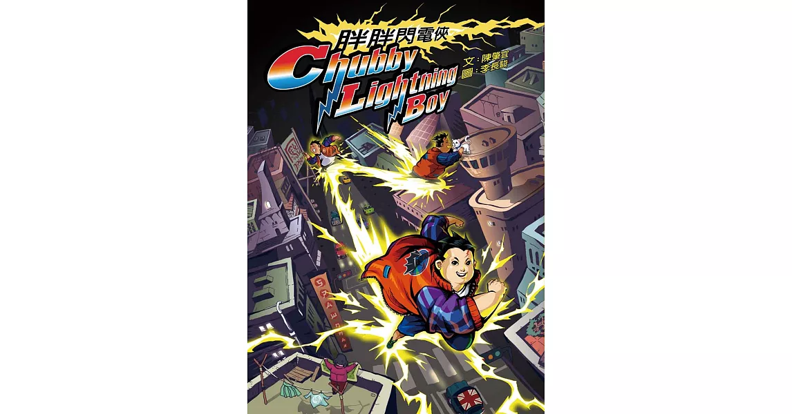 胖胖閃電俠