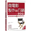 微電影製作與行銷這檔事:從日本成功案例學習YouTube活用法與影片製作法
