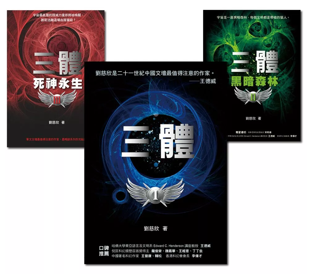 華人第一人雨果獎得主：《三體》系列套書