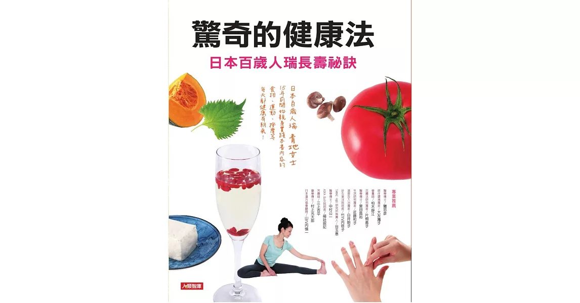 驚奇的健康法:日本百歲人瑞長壽祕訣