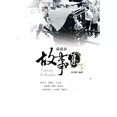 臺南市故事集(十三)