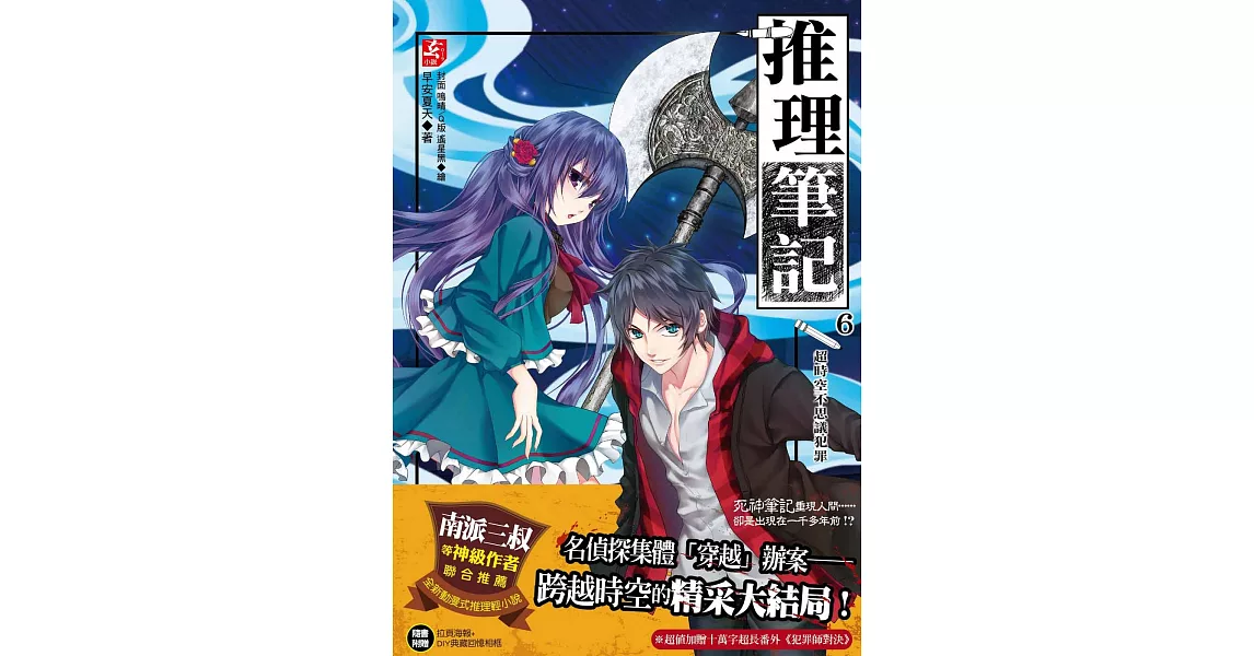 推理筆記6:超時空不思議犯罪(完)(隨書附贈:精美拉頁海報+DIY典藏回憶相框)