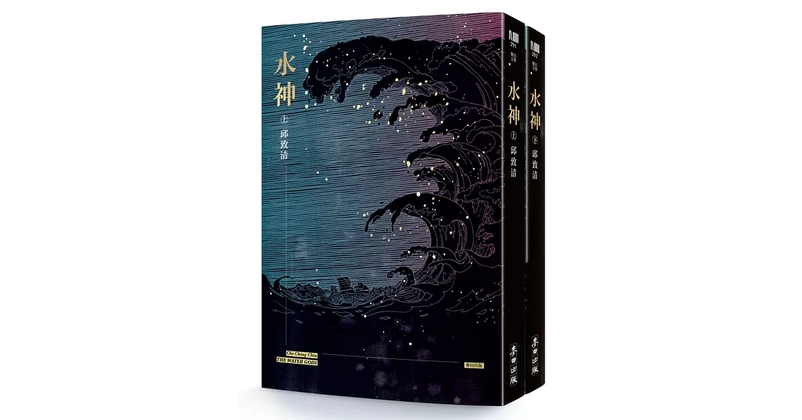 水神(套書)