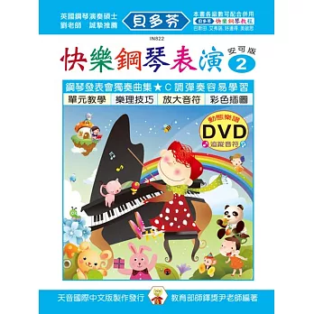 <貝多芬>快樂鋼琴表演教本2+動態樂譜DVD
