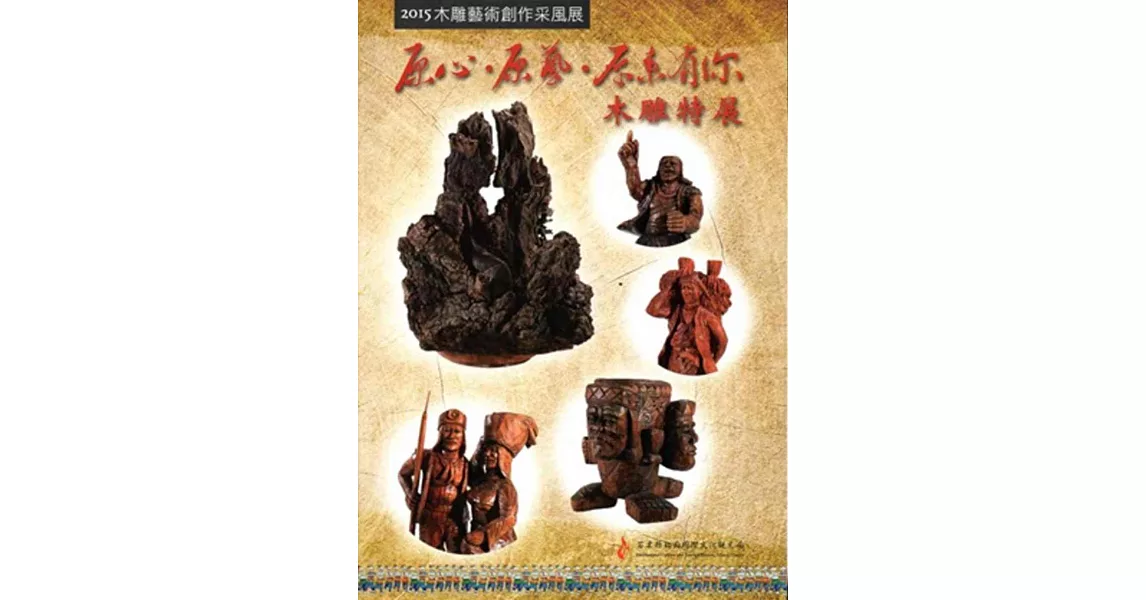 2015木雕藝術創作采風展:原心、原藝、原來有你木雕特展