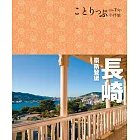 長崎 豪斯登堡小伴旅：co-Trip日本系列26