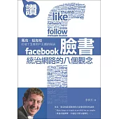 臉書統治網路的八個觀念：馬克.祖克柏打造十五億用戶王國的秘訣