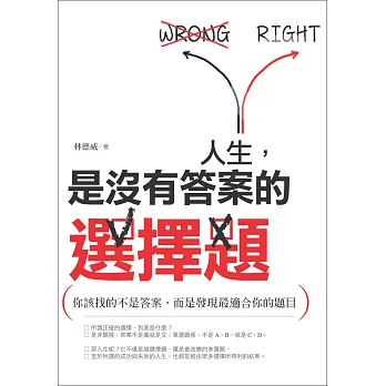 人生,是沒有答案的選擇題:你該找的不是答案,而是發現最適合你的題目