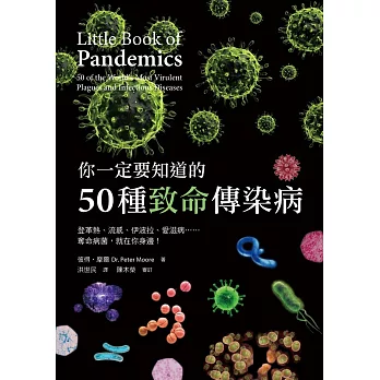 你一定要知道的50種致命傳染病 登革熱、流感、伊波拉、愛滋病......奪命病菌, 就在你身邊! 你一定要知道的50種致命傳染病 登革熱、流感、伊波拉、愛滋病......奪命病菌, 就在你身邊!